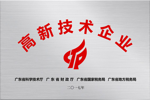 广东高新技术企业